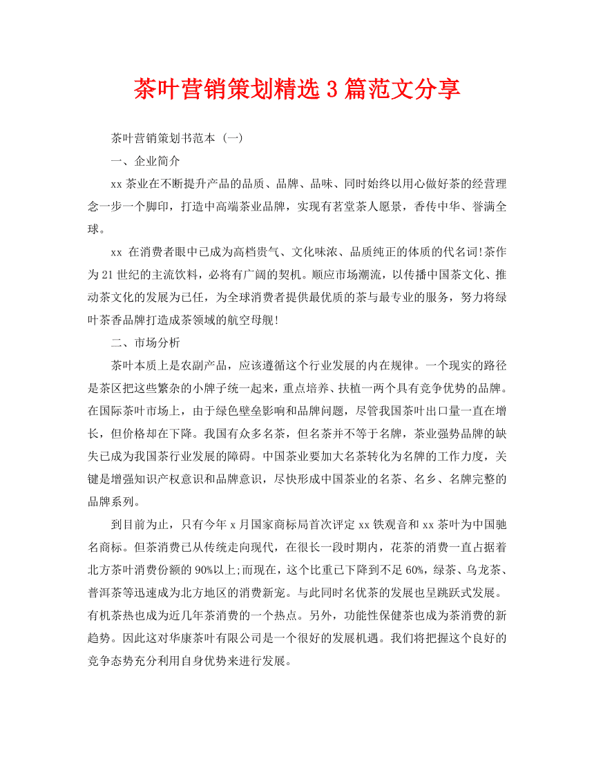 茶叶营销方案(茶叶营销方案PPT)