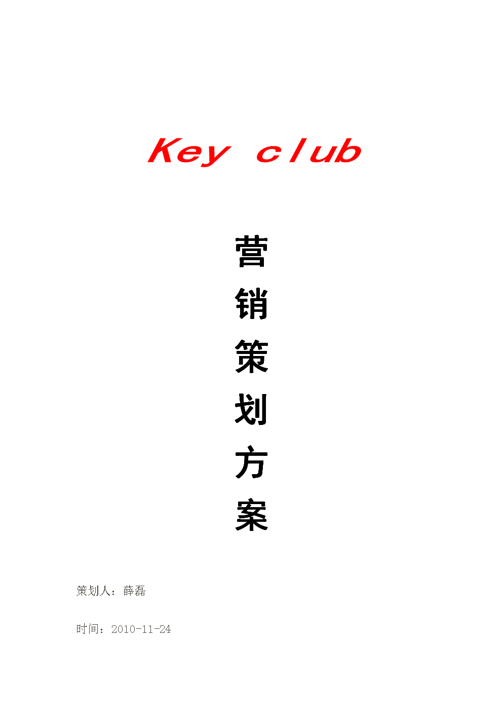 营销策划书(营销策划书目录)