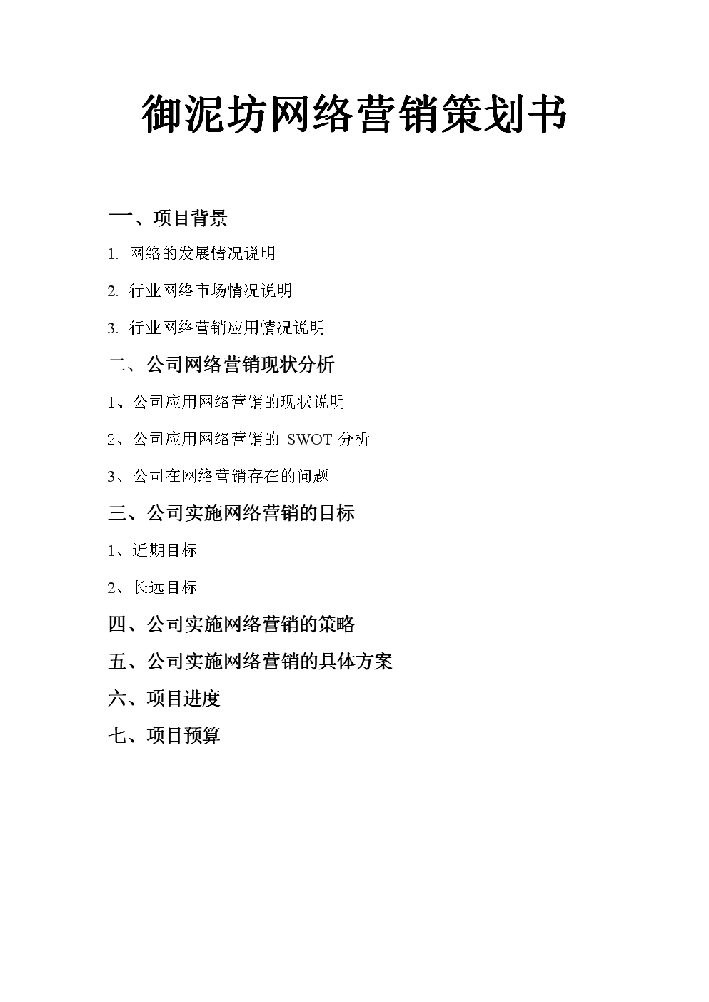 网络营销策划书(网络营销策划书的结构)