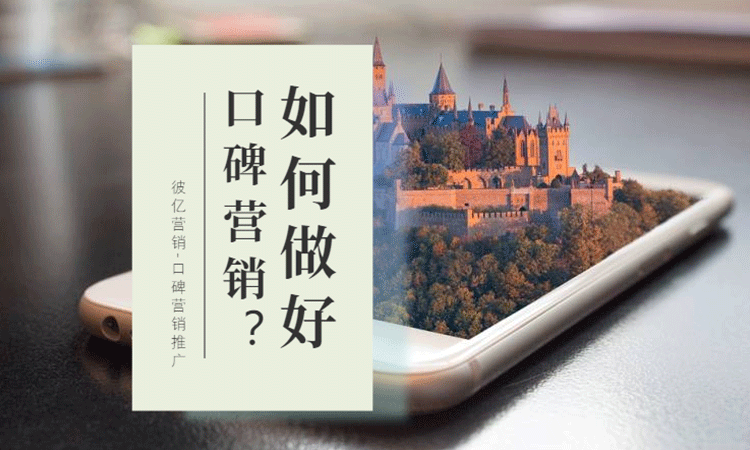 口碑营销(口碑营销的步骤不包括)
