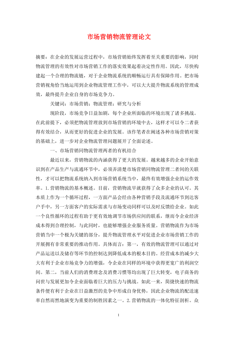 市场营销学论文(旅游市场营销学论文)