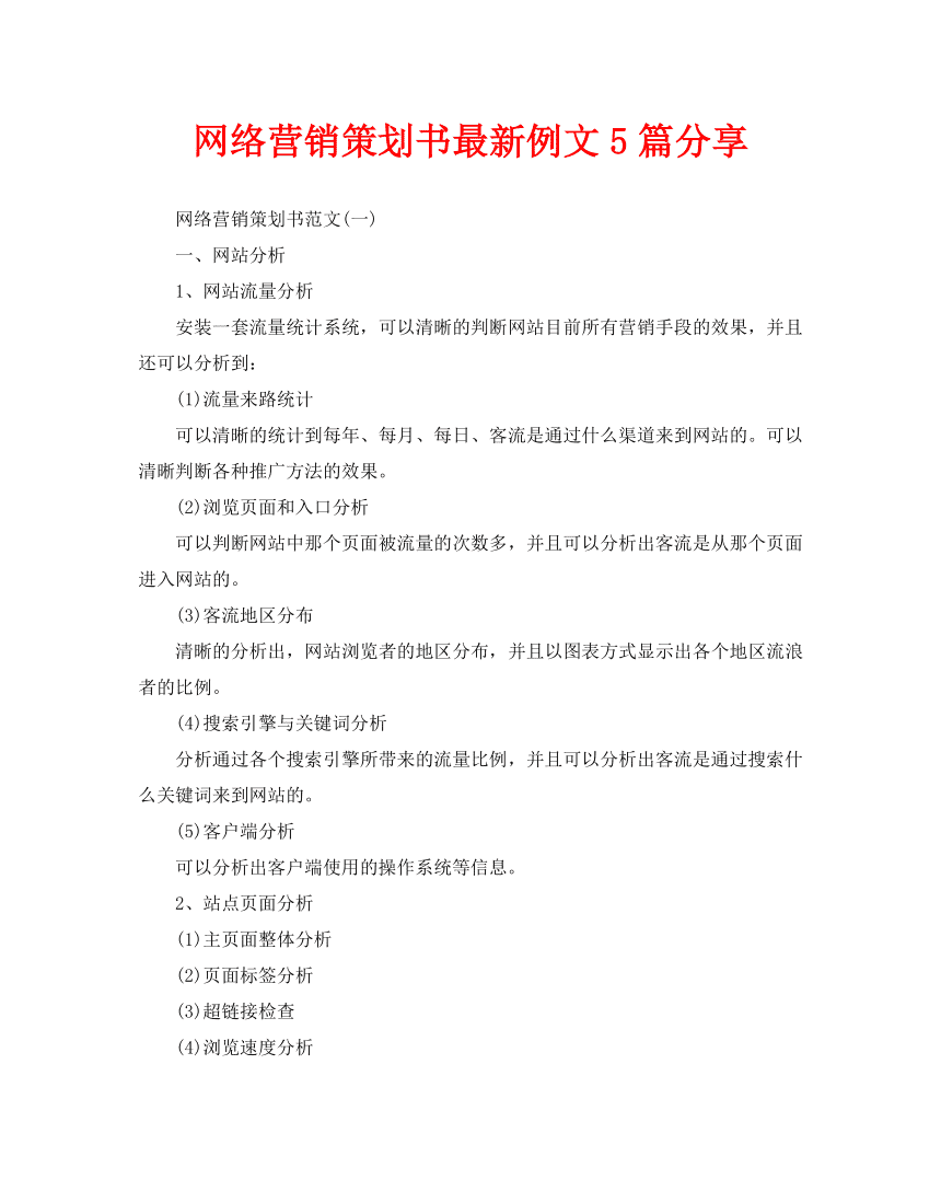 网络营销策划书(网络营销策划书实训报告心得)