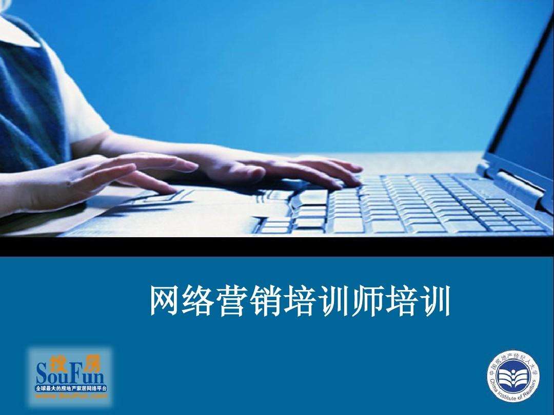 网络营销培训(网络营销管理培训)