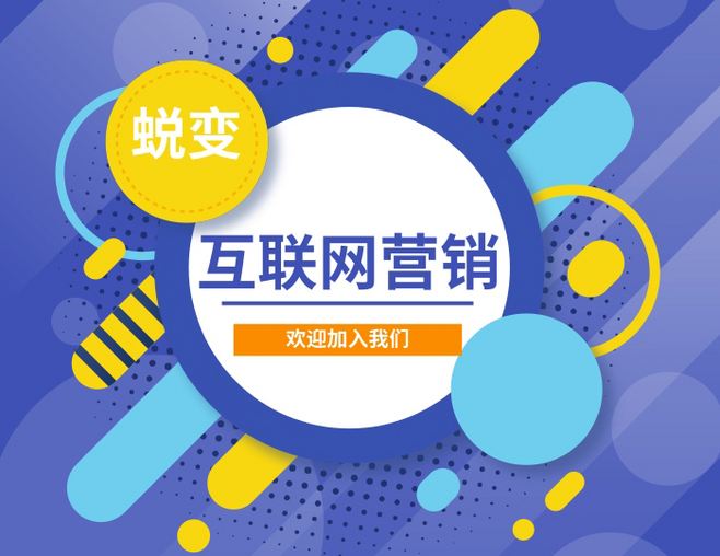 网络营销网(互联网营销师)