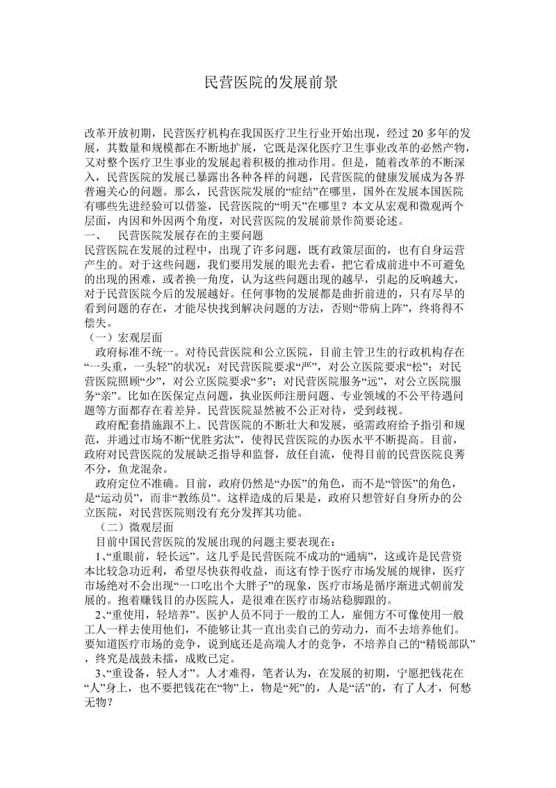 民营医院营销策略(民营医院营销策略分析)