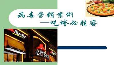 病毒式营销成功案例(病毒式营销成功案例跳一跳)