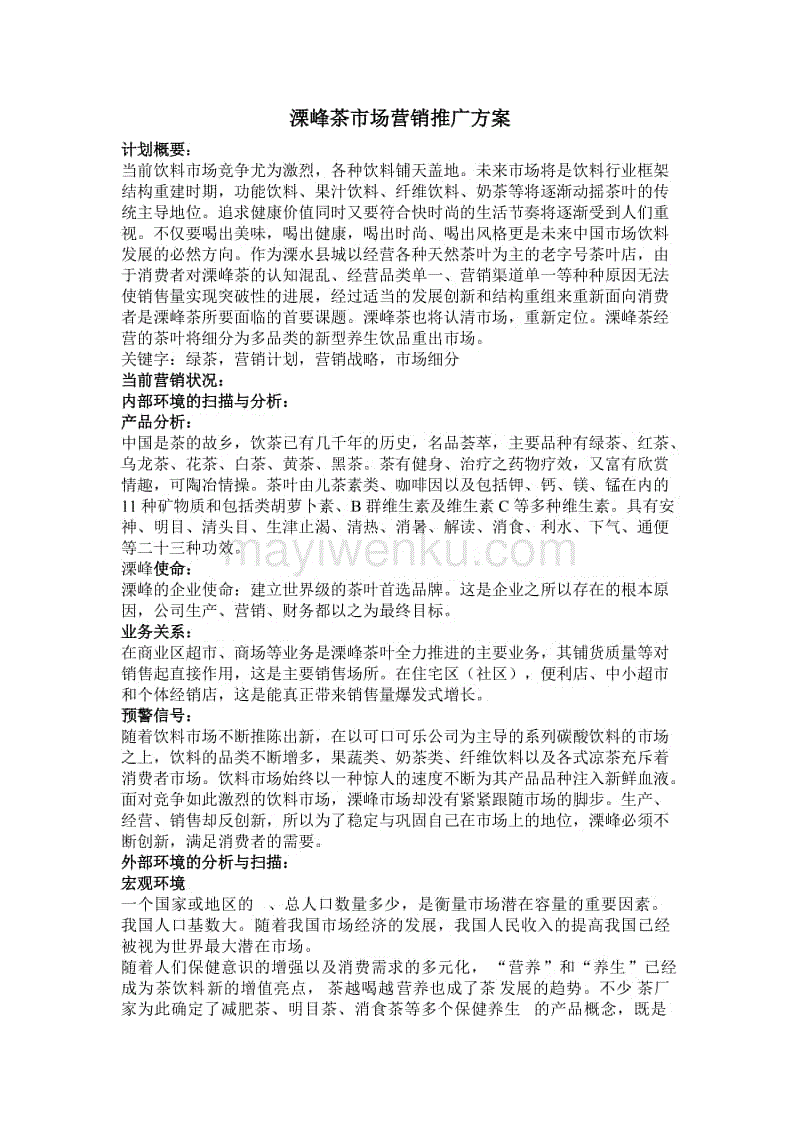 茶叶营销策划方案(茶叶营销策划方案三千字)