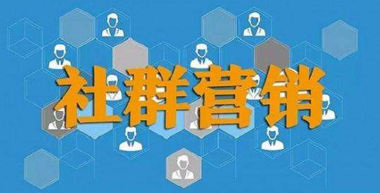 微信群营销方案与技巧(微信群营销的步骤和要点)