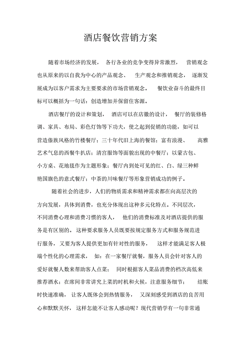 餐厅营销方案(私人会所餐厅营销方案)