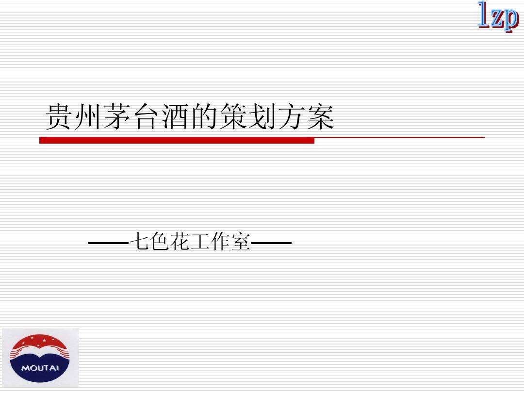 白酒营销策划方案(白酒营销策划方案怎么做)